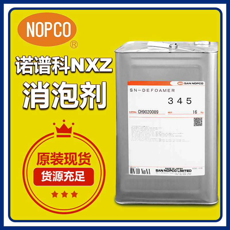 (圖:廣百進口諾普科消泡劑NXZ)
