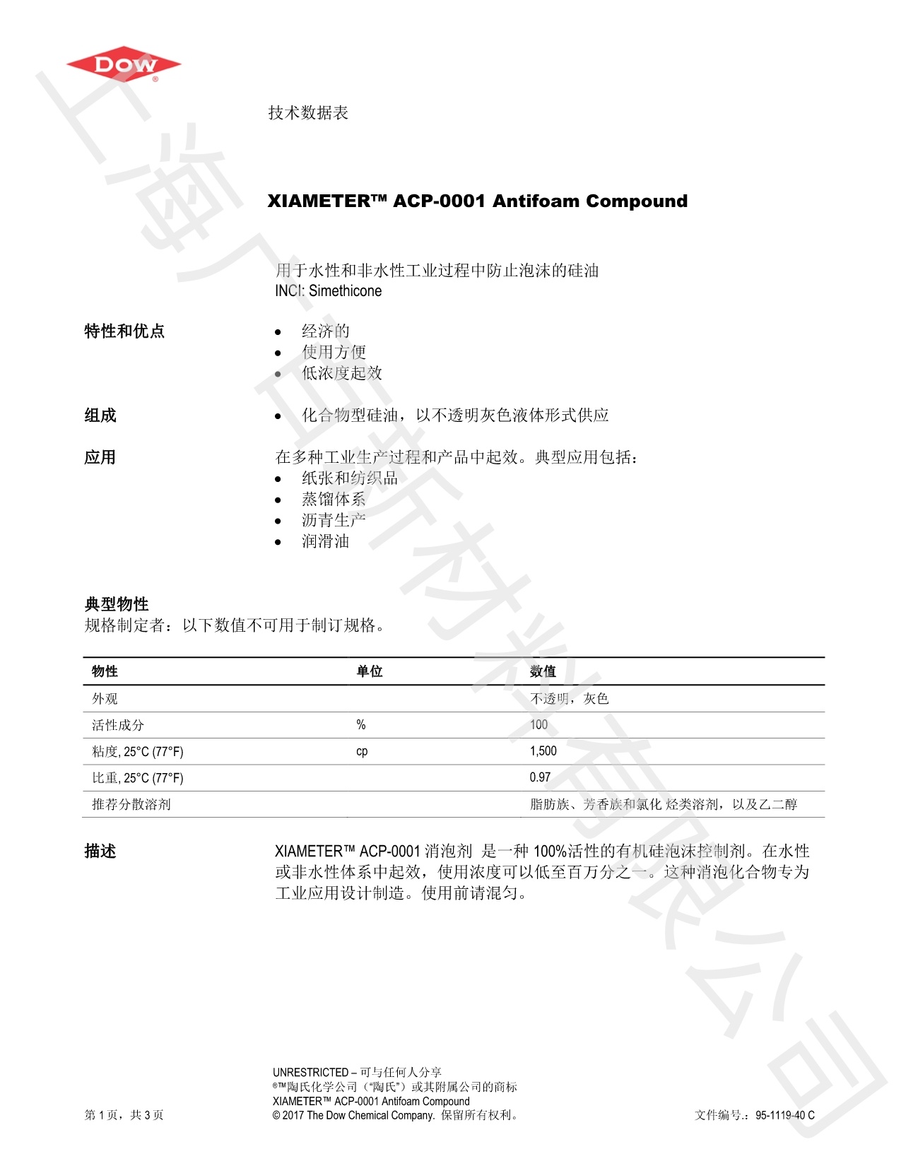 道康寧ACP-0001消泡劑TDS