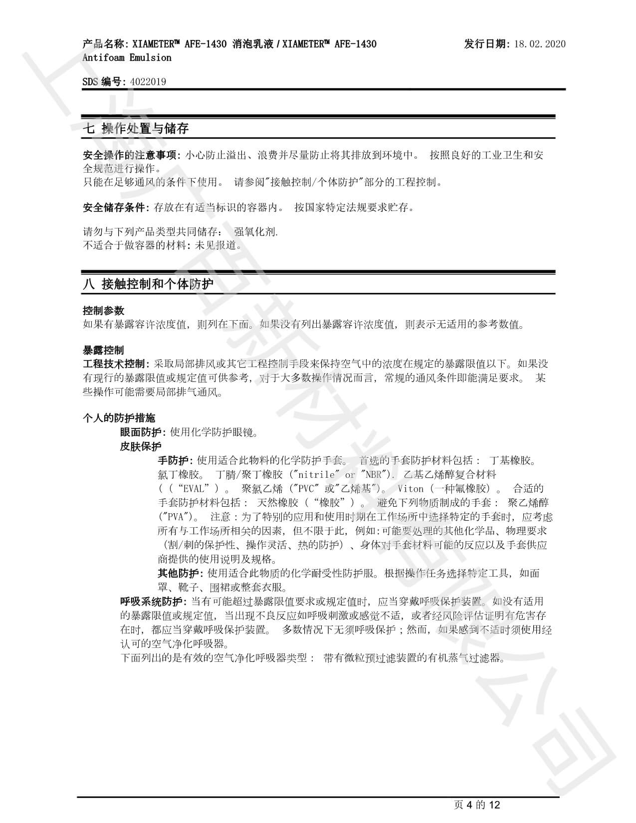 道康寧AFE-1430消泡劑MSDS