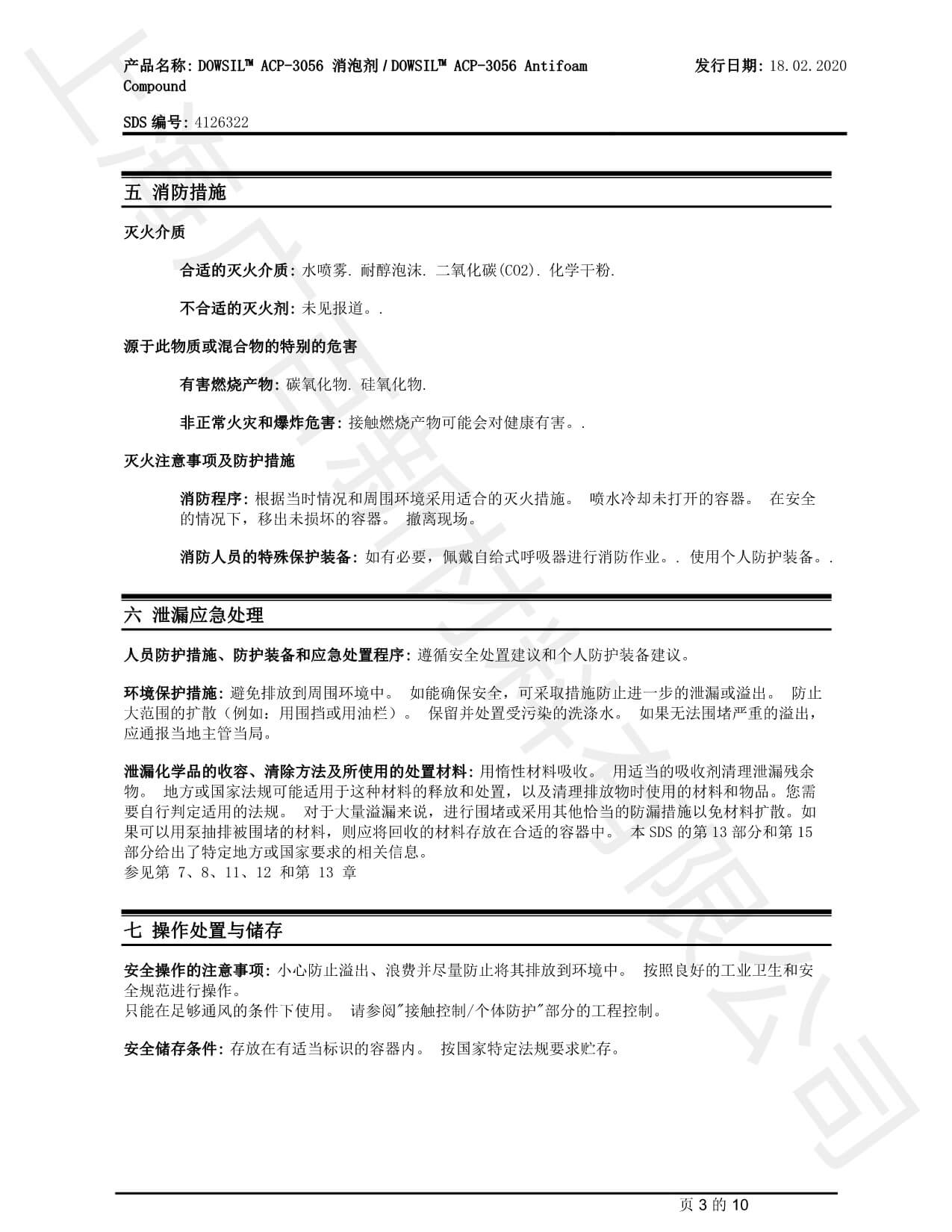 道康寧ACP-3056消泡劑MSDS