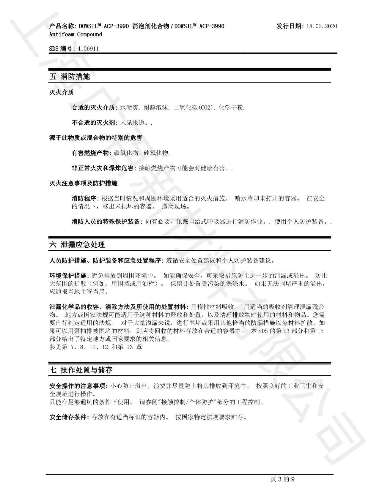 道康寧ACP-3990消泡劑MSDS