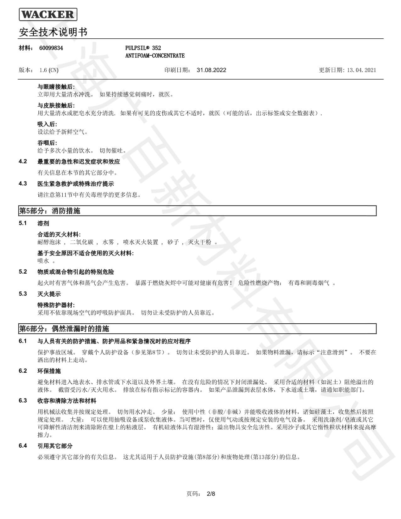 瓦克352硅膏消泡劑MSDS