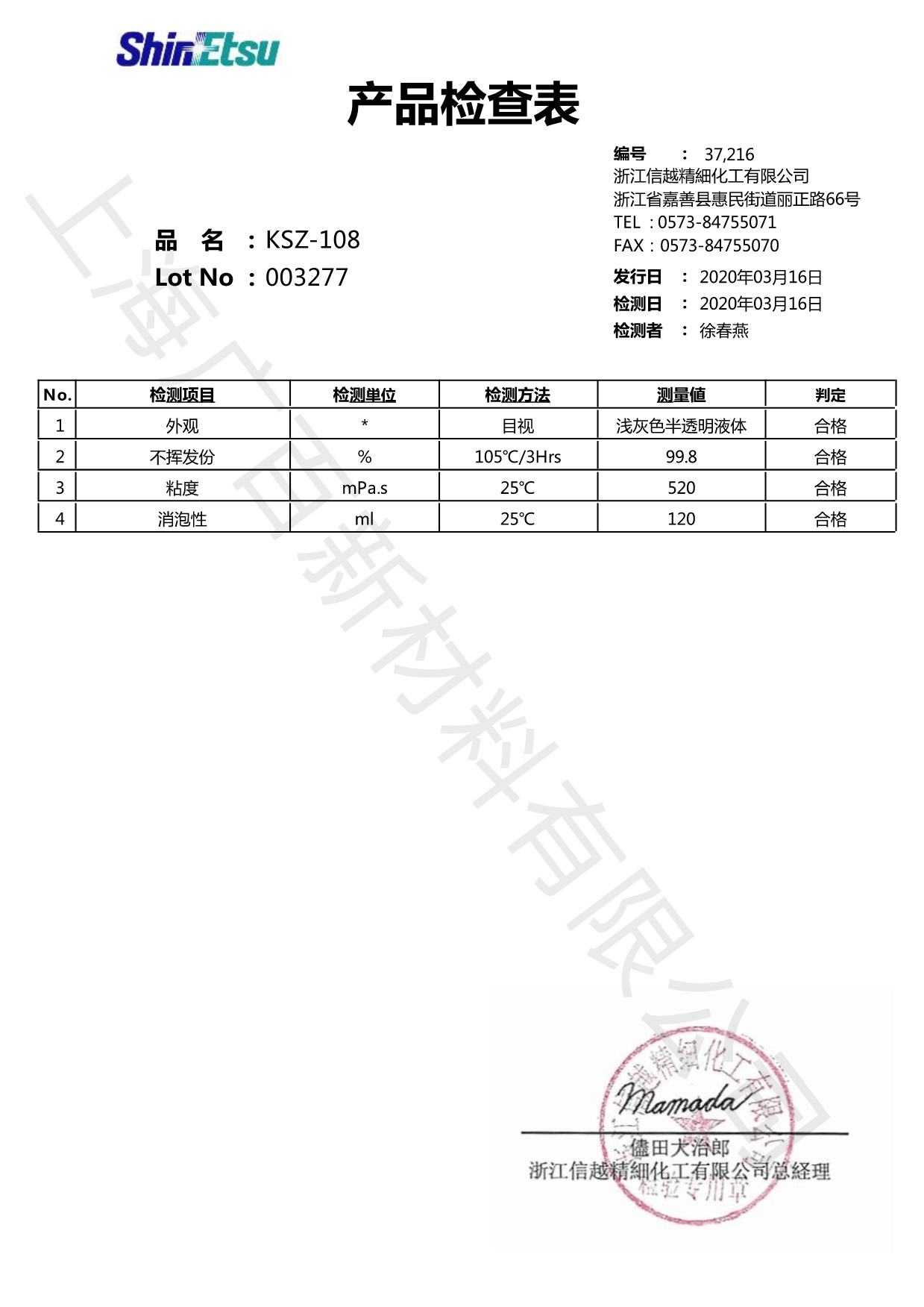 信越KSZ-108消泡劑COA