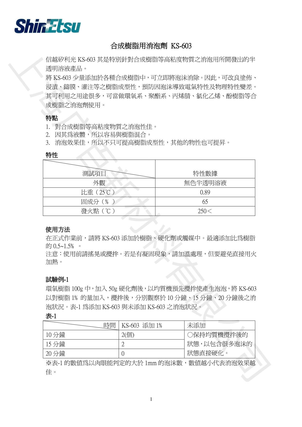 信越KS-603消泡劑TDS