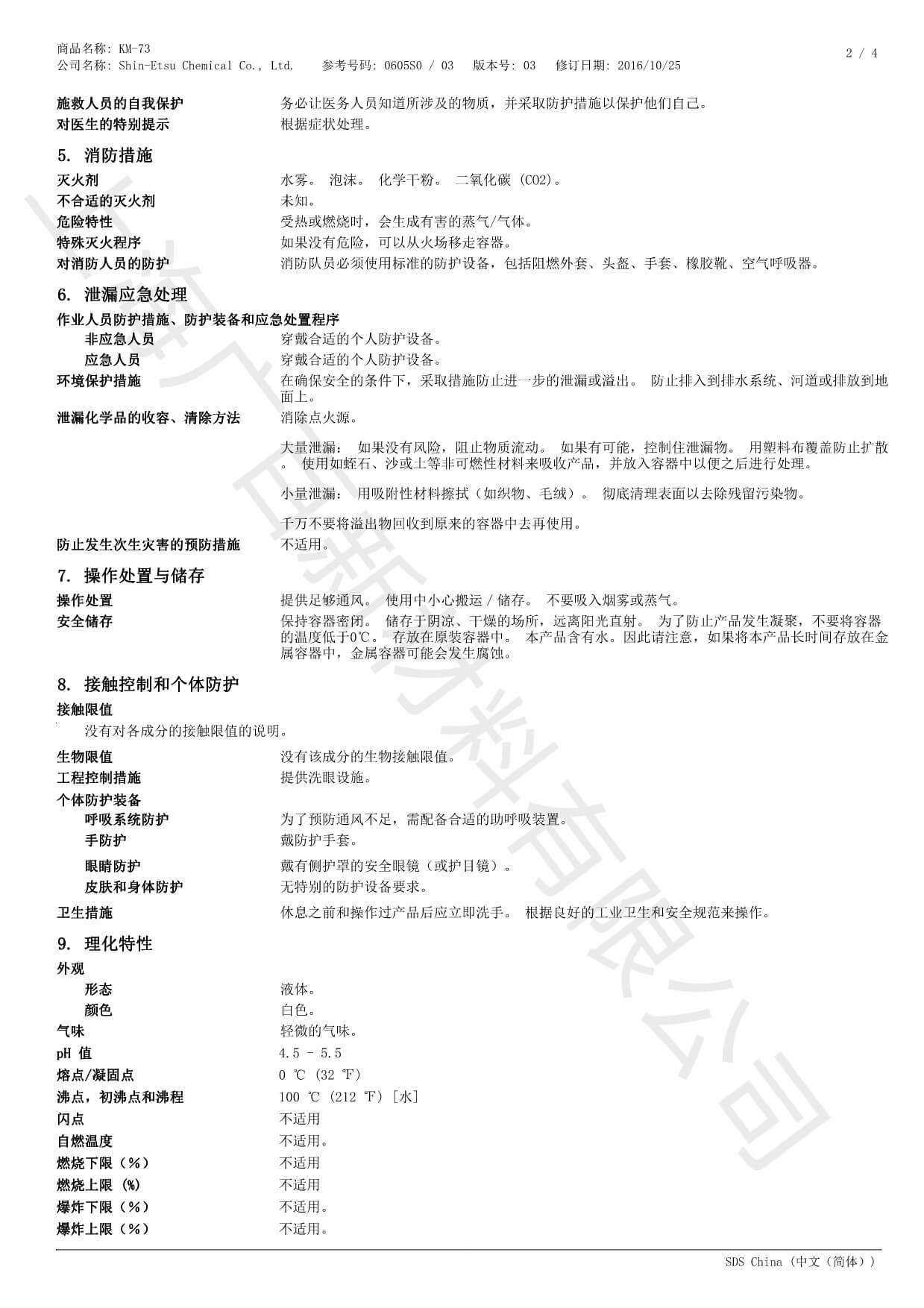 信越KM-73消泡劑MSDS